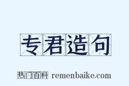 专君造句是什么意思的图片